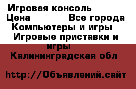 Игровая консоль MiTone › Цена ­ 1 000 - Все города Компьютеры и игры » Игровые приставки и игры   . Калининградская обл.